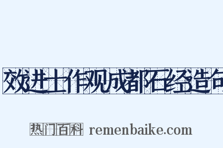 效进士作观成都石经造句是什么意思的图片